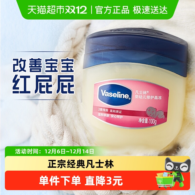 Vaseline/凡士林婴幼儿修护保湿舒润晶冻宝宝护臀膏新生儿