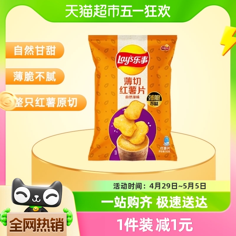 Lay's/乐事薄切红薯片自然原味60gx1袋零食小吃膨化凑单夜宵