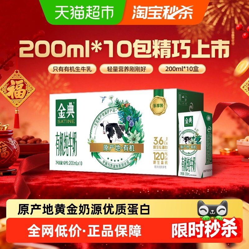金典有机纯牛奶【200ml】*10盒整箱3.6g优质乳蛋白「mini装」,咖啡/麦片/冲饮,纯牛奶,淘宝优惠券,粉丝福利购,淘宝优惠卷