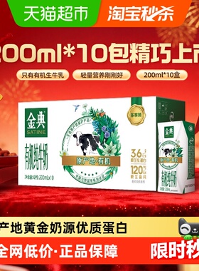 金典有机纯牛奶【200ml】*10盒整箱3.6g优质乳蛋白「mini装」