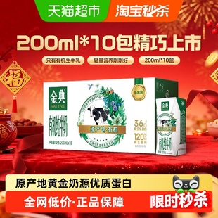 【部分10月产】金典有机纯牛奶【200ml】*10盒整箱3.6g优质乳蛋白