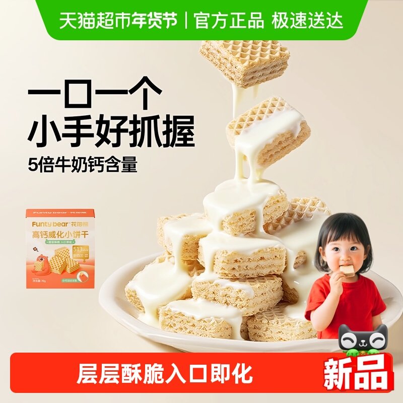 花田熊高钙威化小饼干儿童夹心饼干休闲零食