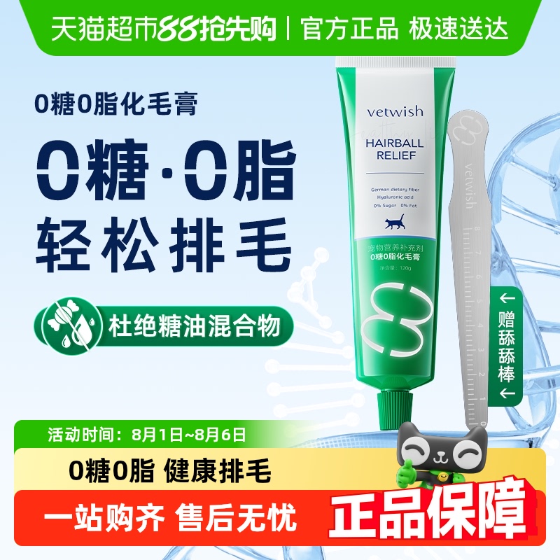 vetwish0糖0脂化毛膏