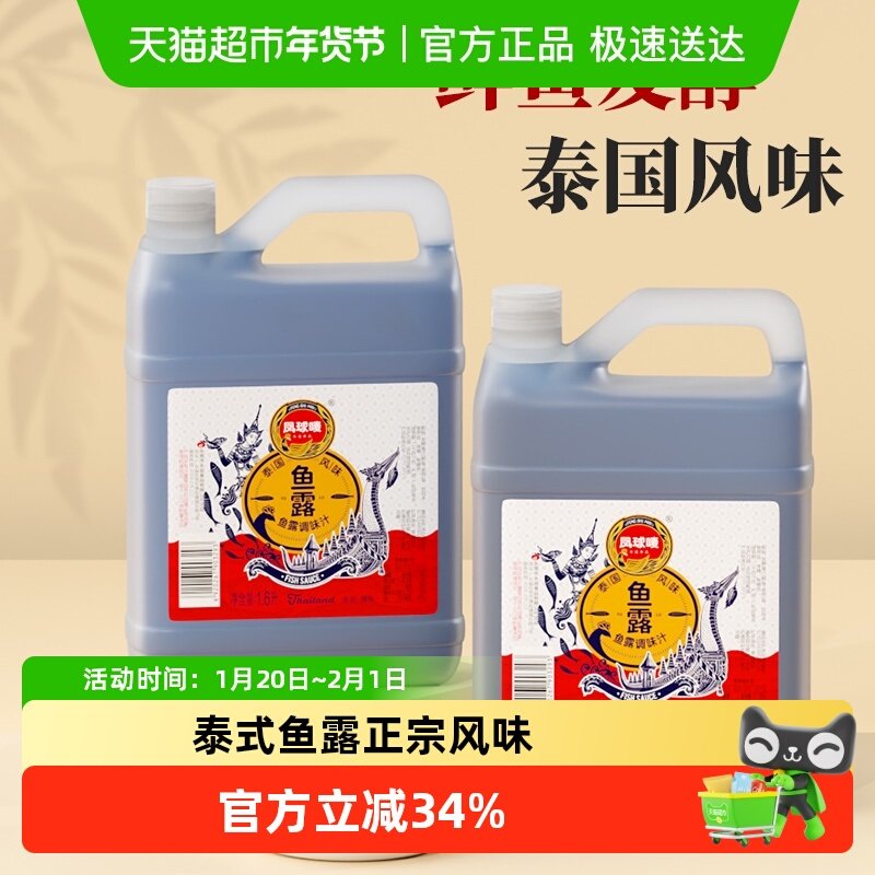 凤球唛泰式鱼露1.6L韩国泡菜调料家用潮汕腌制辣白菜调味炒拌煎煮,粮油调味/速食/干货/烘焙,鱼露,淘宝优惠券,粉丝福利购,淘宝优惠卷