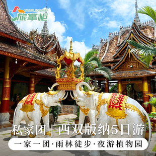 西双版纳自由行5天4晚含用车酒店门票代订协议价门票纯玩无购物