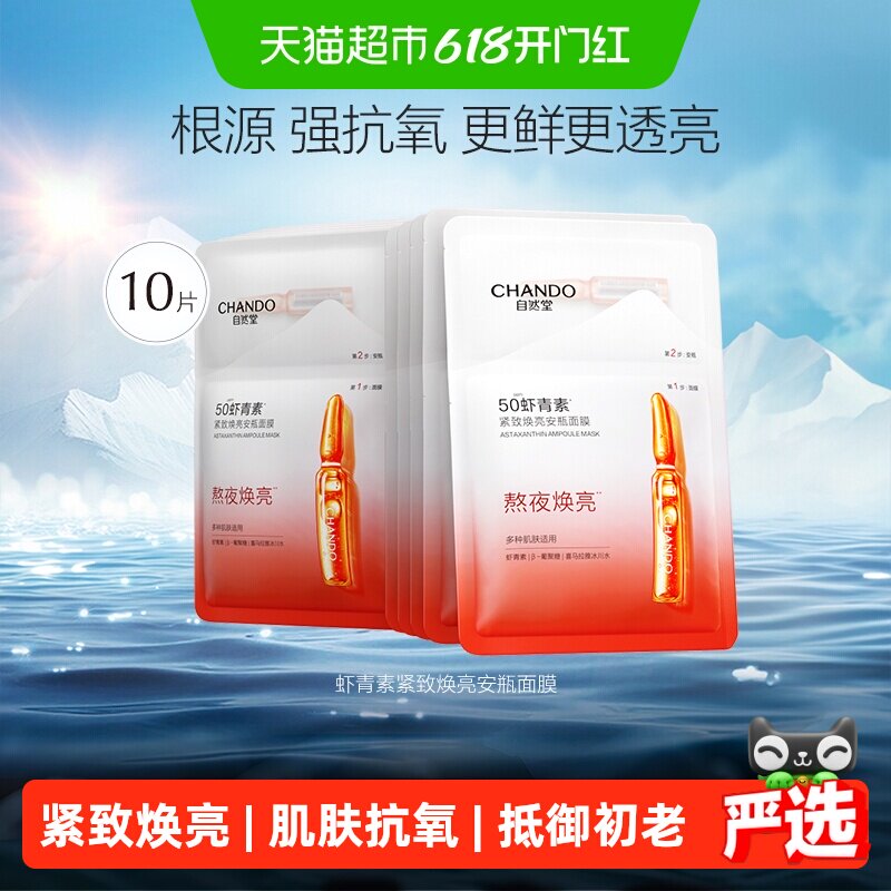 自然堂虾青素紧致焕亮安瓶面膜10片装焕活弹嫩肌肤抗氧提亮肤色