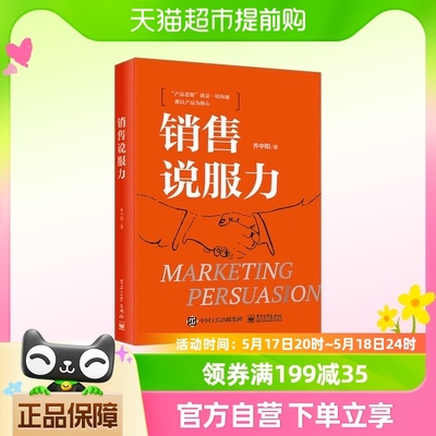 【正版】销售说服力 乔中阳 销售开局成交捷径 建立信任 销售情绪