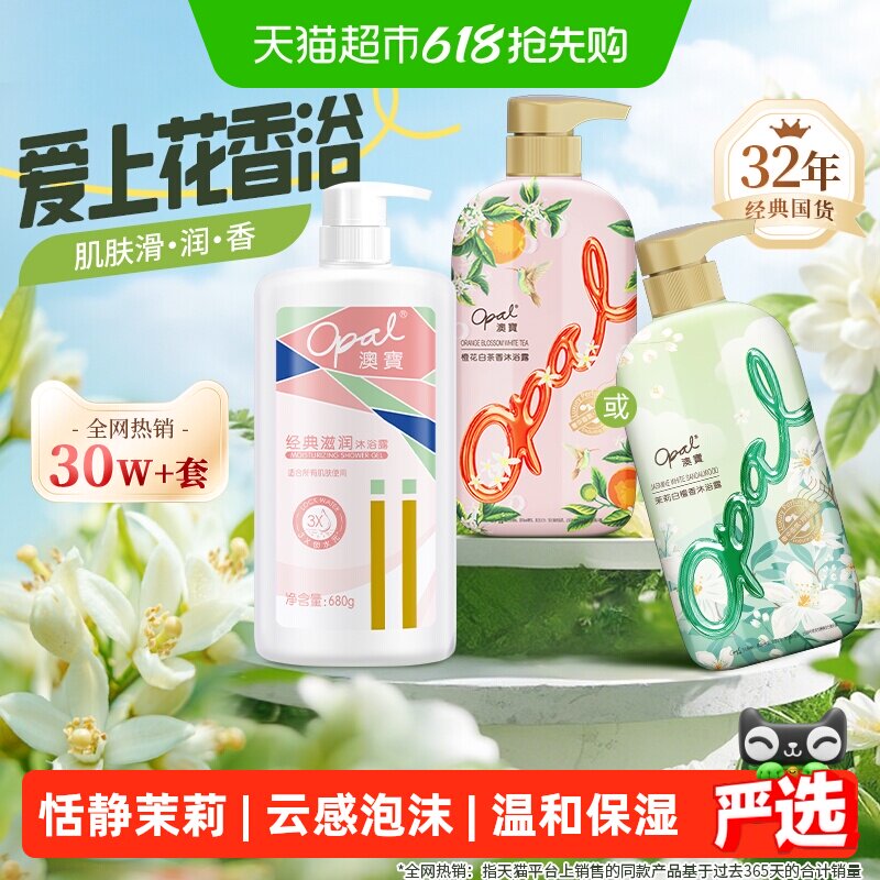 澳宝沐浴露经典橙花茉莉滋润温和花香持续留香保湿水嫩养肤套装