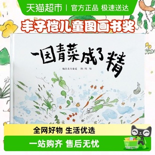 硬壳3 8岁幼儿园 绘本精装 一园青菜成了精一年级二年级非注音版