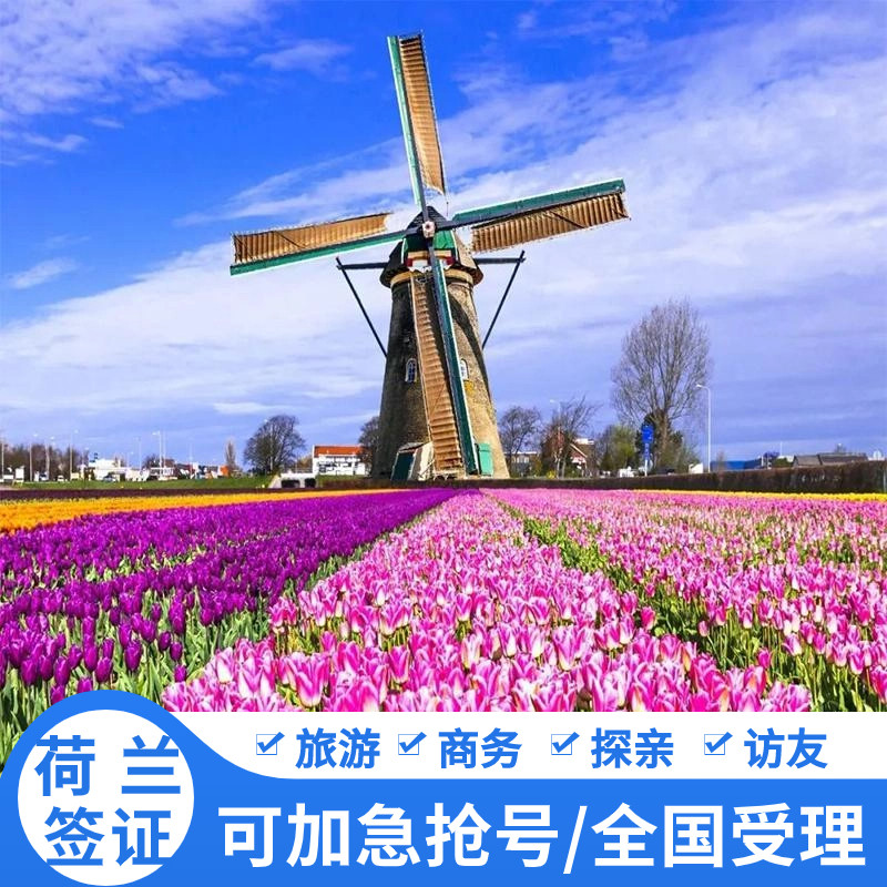 荷兰旅游签证广州送签