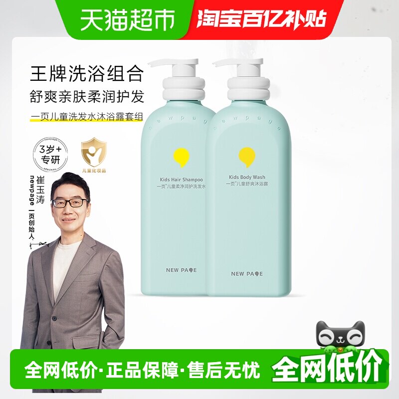 newpage一页儿童洗发水500ml+舒爽沐浴露500ml男女大童专用洗头膏