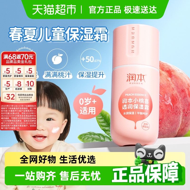 润本小桃喜滋润保湿面霜婴幼儿童春夏补水舒缓护肤防干透润润肤乳