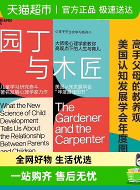 园丁与木匠 家庭教育 天生学习家系列 高手父母的教养观 正版书籍
