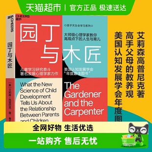 家庭教育 正版 天生学习家系列 教养观 书籍 高手父母 园丁与木匠