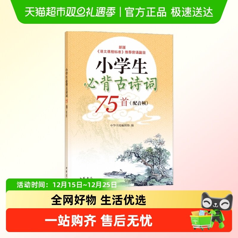 小学生古诗词75语文课程