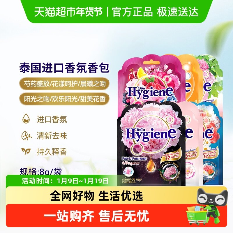 Hygiene喜净泰国进口香氛包除味防霉车载衣柜香包去味留香