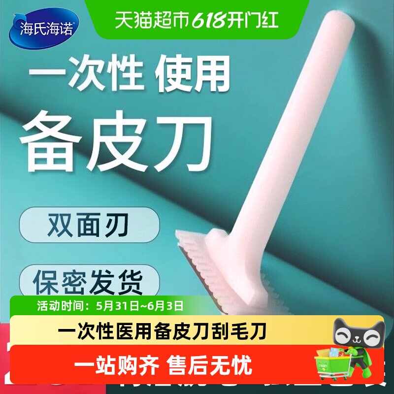 海氏海诺一次性医用备皮刀双面手术产妇私处腋毛脱毛防刮伤刮毛刀
