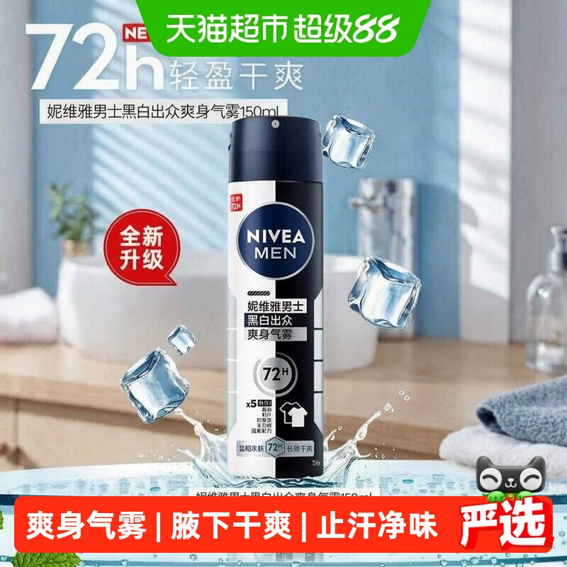 妮维雅男士止汗喷雾黑白出众爽身气雾腋下干爽止汗露香氛香体露剂