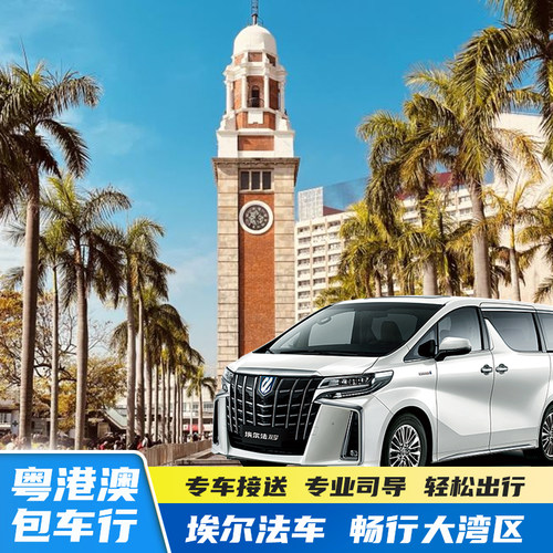 粤港澳跨境包车接送直达