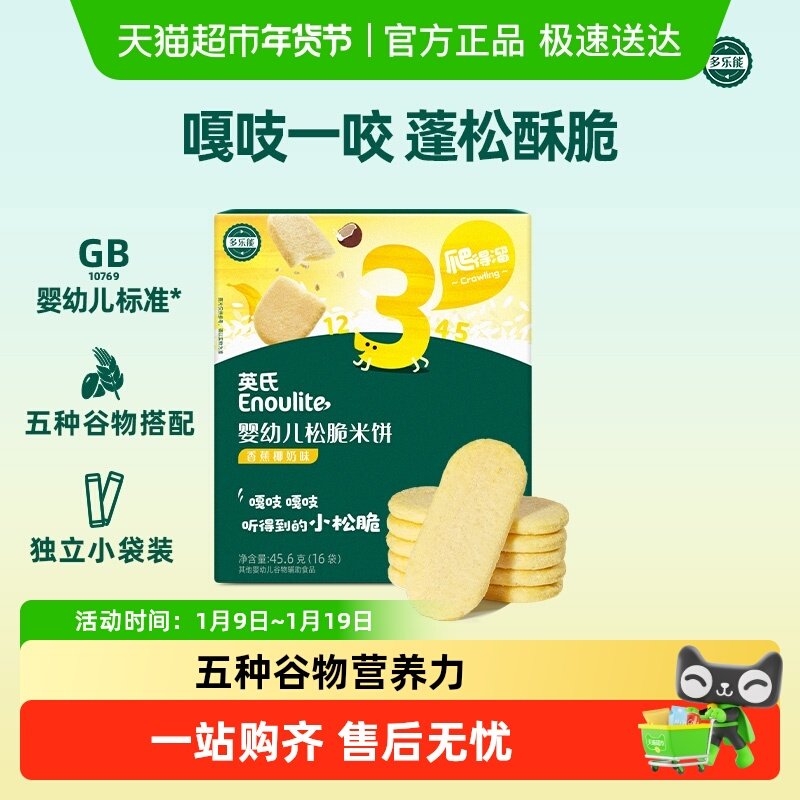英氏婴幼儿松脆米饼宝宝饼干磨牙零食无添加糖盐谷物搭配非油炸