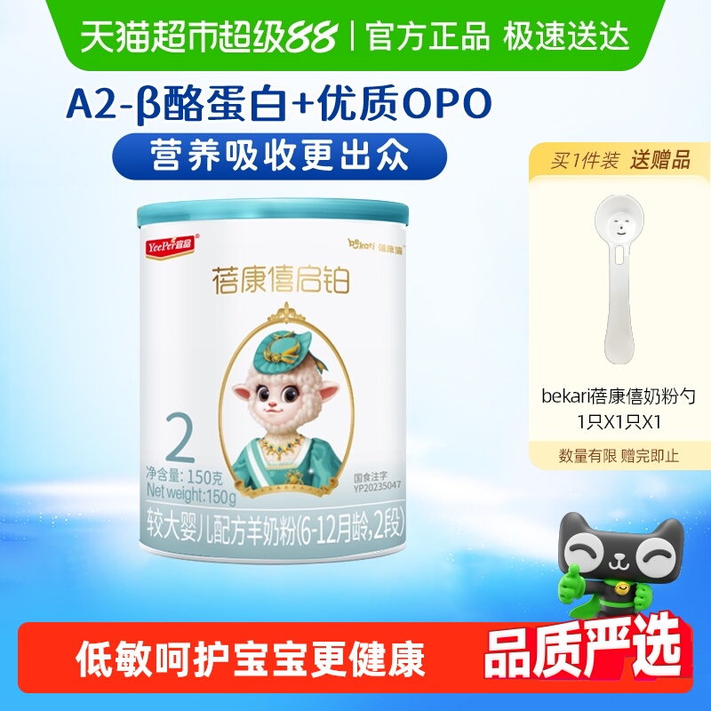 宜品蓓康僖启铂婴幼儿配方羊奶粉2段150g*1罐6-12个月低敏OPO奶粉