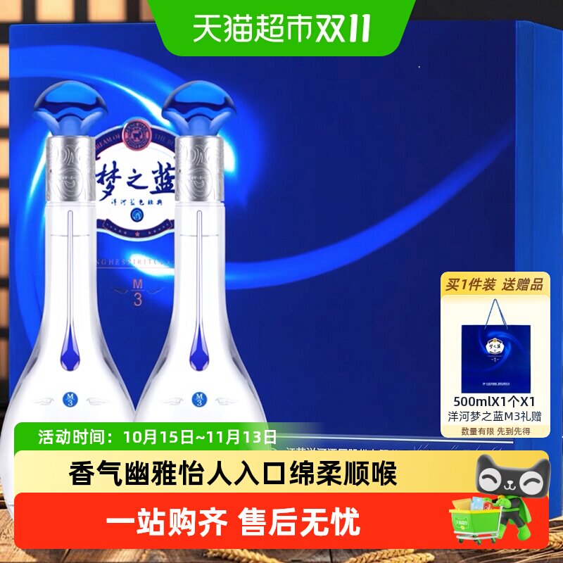 洋河梦之蓝M3-52度500ml*2瓶礼盒绵柔型浓香白酒