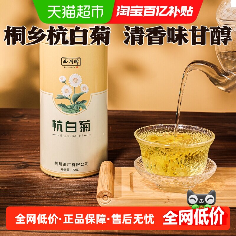 【下单请阅读图5】西湖牌花草茶杭白菊干花菊花茶罐装大份量
