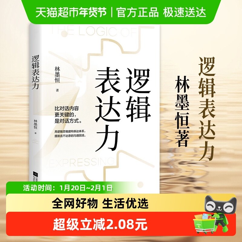 逻辑表达力 口才语言表达对话沟通技巧自我实现励志书籍 新华书店,书籍/杂志/报纸,演讲/口才,淘宝优惠券,粉丝福利购,淘宝优惠卷