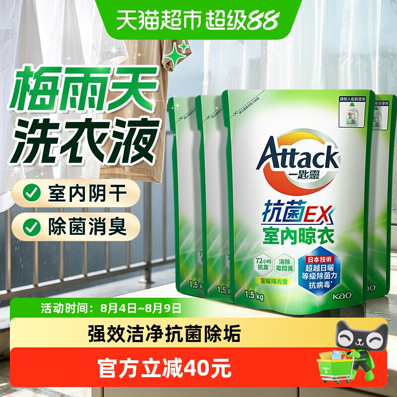 花王洁霸室内晾晒阴干洗衣液长效抑菌消臭快洗除垢防螨低敏抗病毒