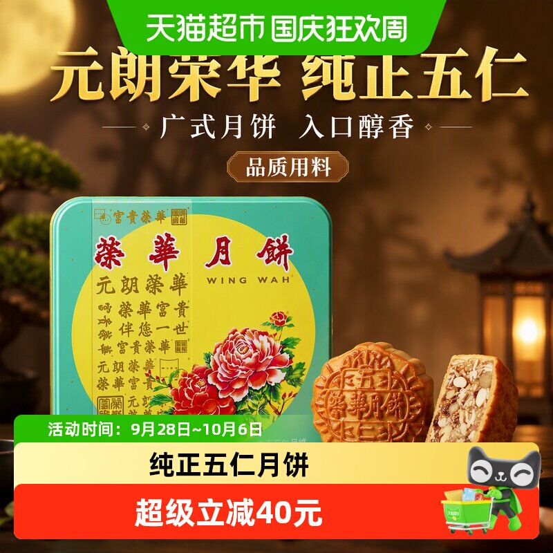 元朗荣华740g纯正五仁广式月饼礼盒中秋送礼入口倍感醇香品质用料