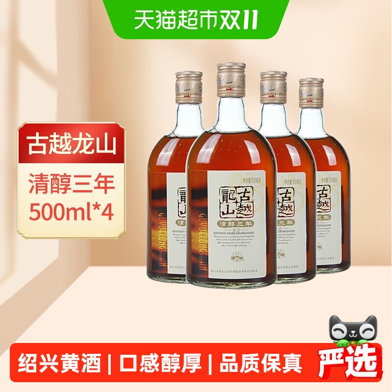 古越龙山绍兴黄酒清醇3年500ml*4瓶装花雕酒浸泡阿胶绍兴酒老酒