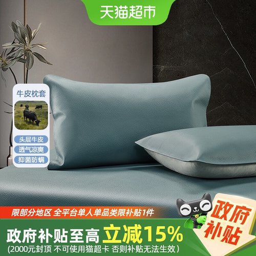 水星家纺头层牛皮抑菌套枕