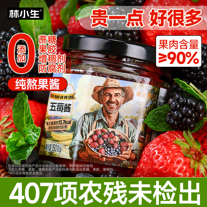 林小生五莓酱面包吐司果酱涂抹蔓越莓树莓蓝莓黑莓草莓酱纯熬酱料