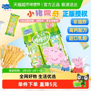 亿智小猪佩奇高钙蔬菜棒棒饼牛奶儿童手指饼干宝宝零食独立小包BY