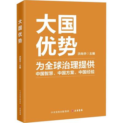 正版 大国优势 为全球治理提供 中国智慧、中国方案、中国经验 中央党校出版社 大有书局