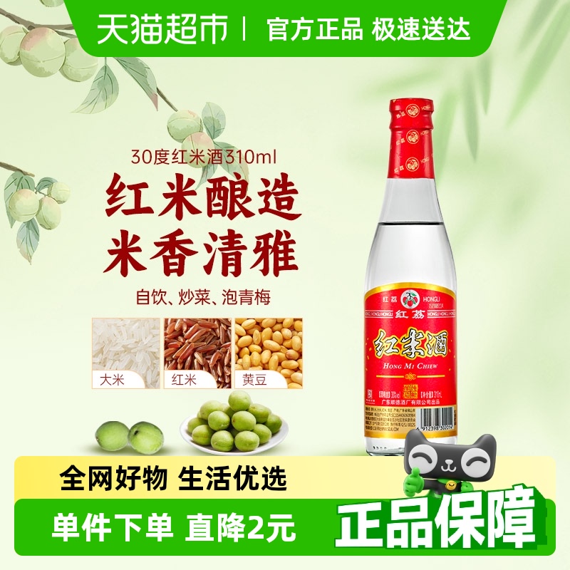 红荔牌广东低度白酒30度310ml红米酒清雅型自酿浸泡青梅果酒炒菜
