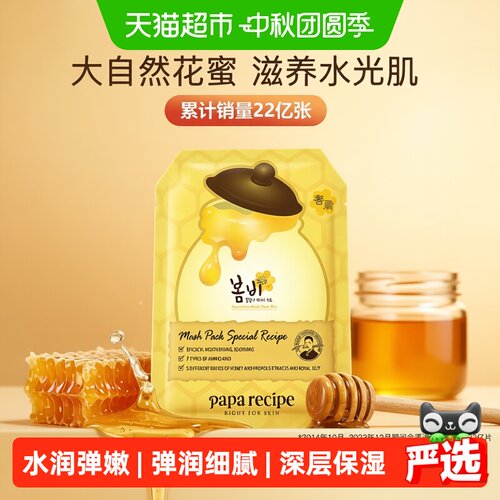 春雨韩国蜂蜜贴片面膜弹润细