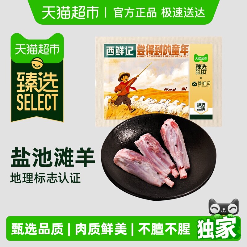 臻选西鲜记新鲜宰杀宁夏盐池滩羊法式香草精切羔羊满肌羊小腿
