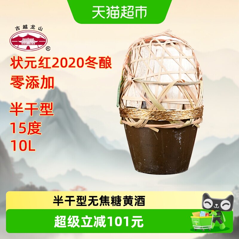 古越龙山绍兴黄酒状元红2020年冬酿10L无焦糖色花雕酒坛装