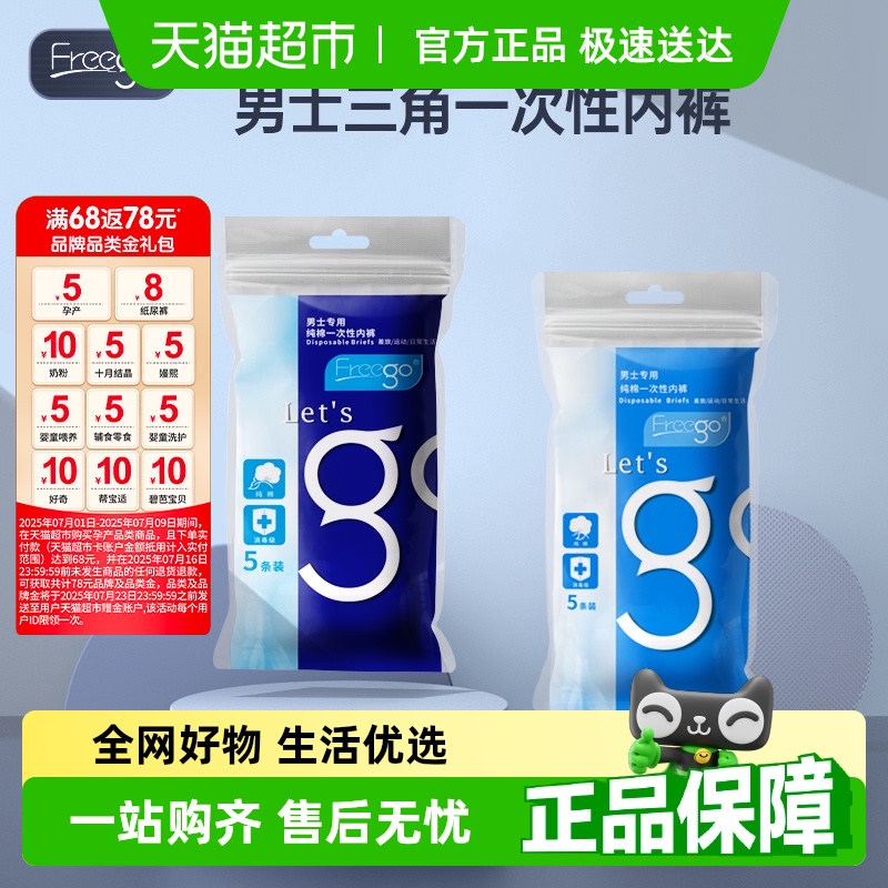 Freego一次性内裤男日常出行