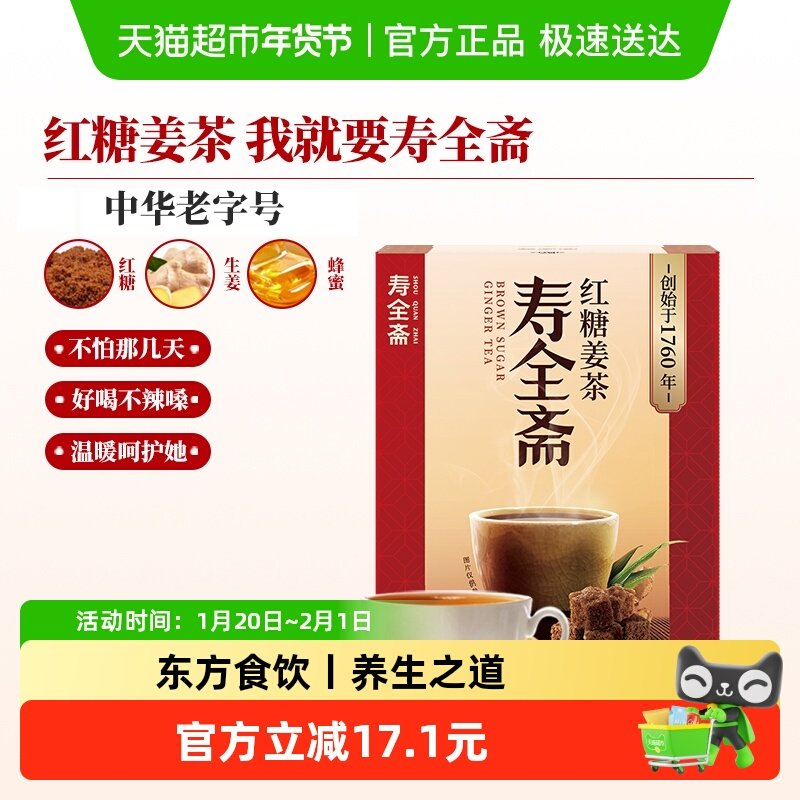 寿全斋红糖姜茶大姨妈姜糖茶姜汤冲饮姜汁黑糖姜茶调理体寒可喝,咖啡/麦片/冲饮,中式养生冲饮,淘宝优惠券,粉丝福利购,淘宝优惠卷