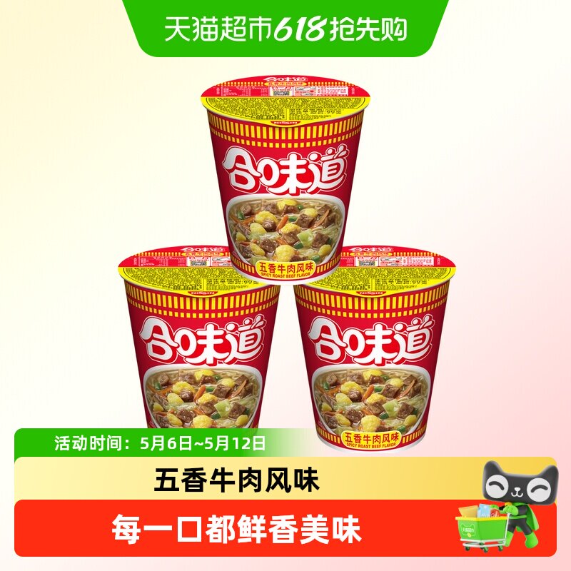 NISSIN/日清方便面合味道五香牛肉风味代餐零食夜宵泡面77*3杯