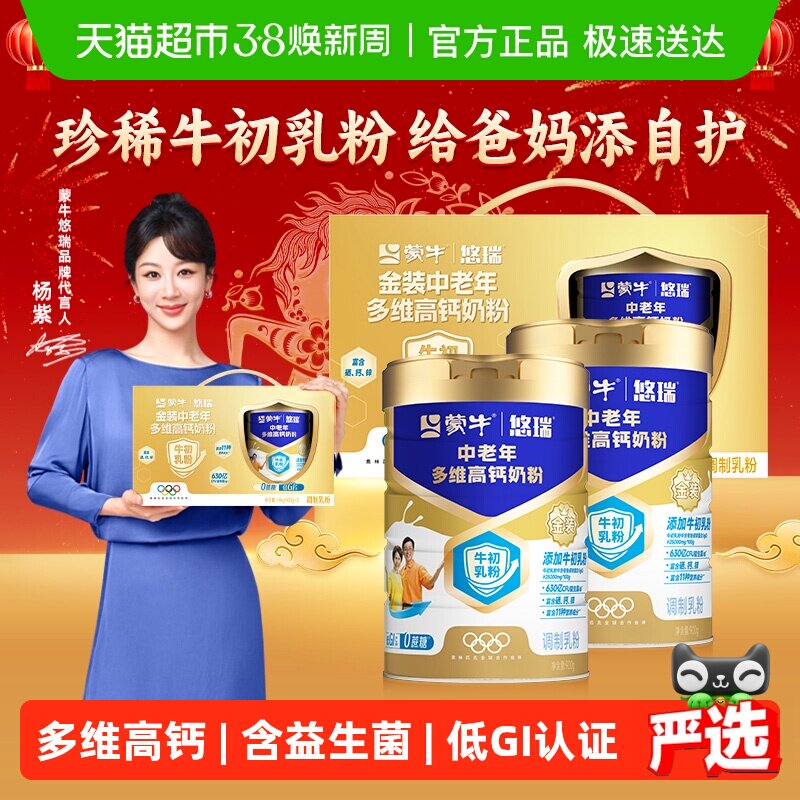 蒙牛悠瑞金装中老年多维高钙奶粉900g*2罐礼盒装低GI冲饮奶粉送礼