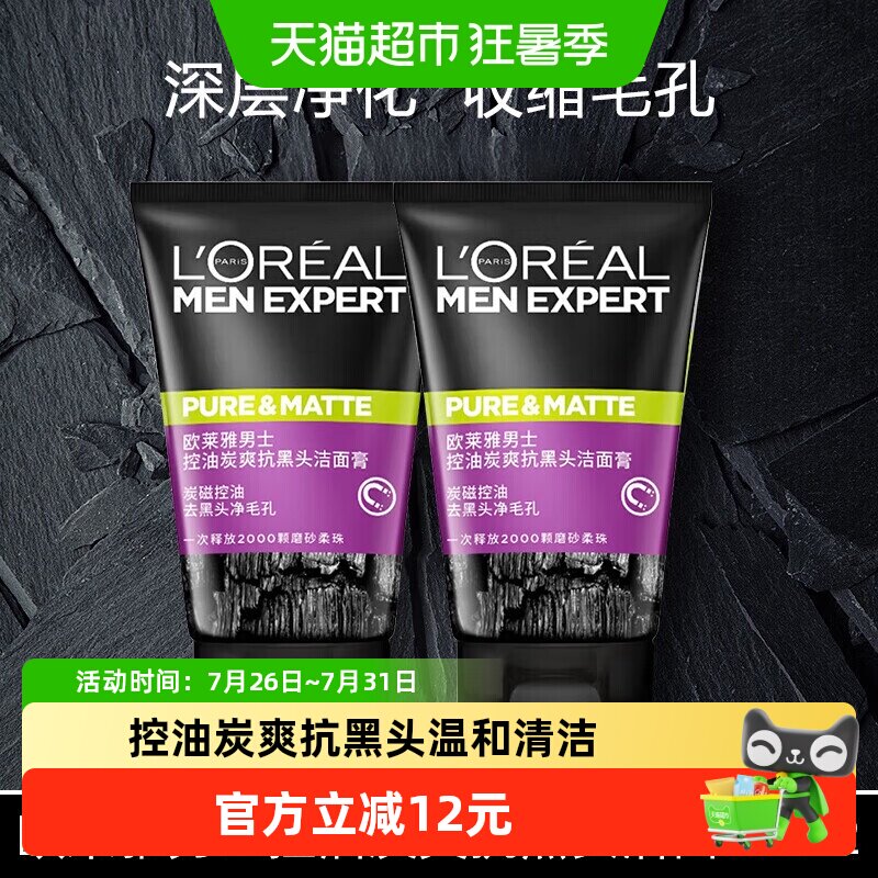 欧莱雅男士专用洗面奶清洁毛孔清爽控油磨砂去黑头洁面乳100ml*2