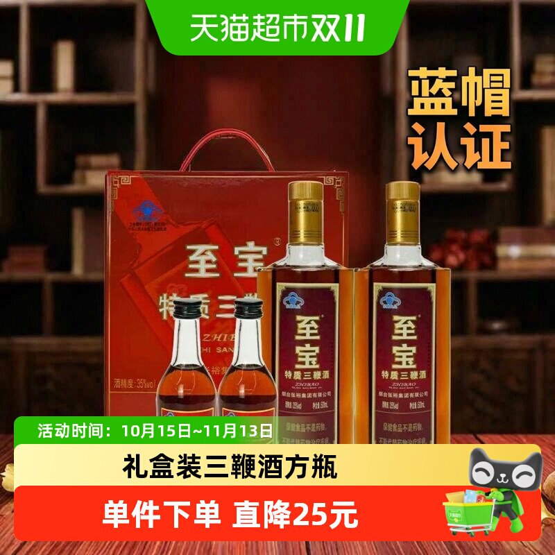 至宝酒类特质35度方瓶礼盒装 滋补保健酒