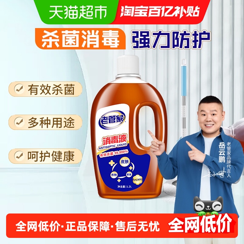 老管家多用途杀菌消毒液