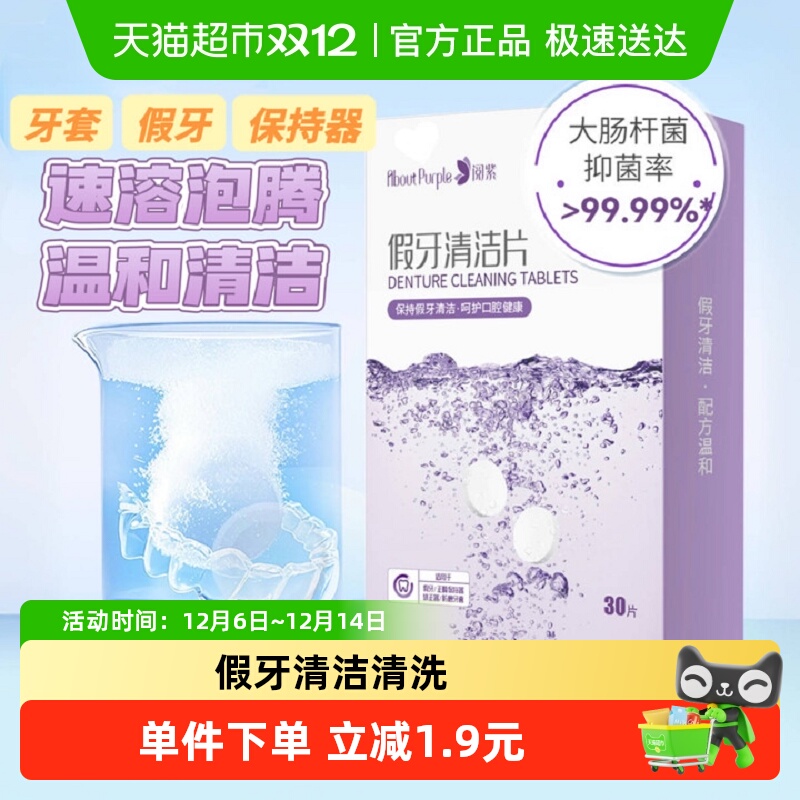 阅紫清洗泡腾清洁片