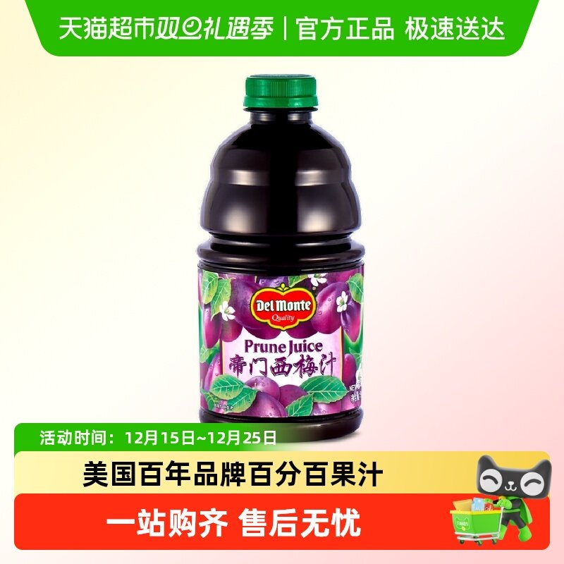 美国进口帝门Delmonte西梅汁纯果蔬汁孕中秋家庭团聚朋友聚餐饮品