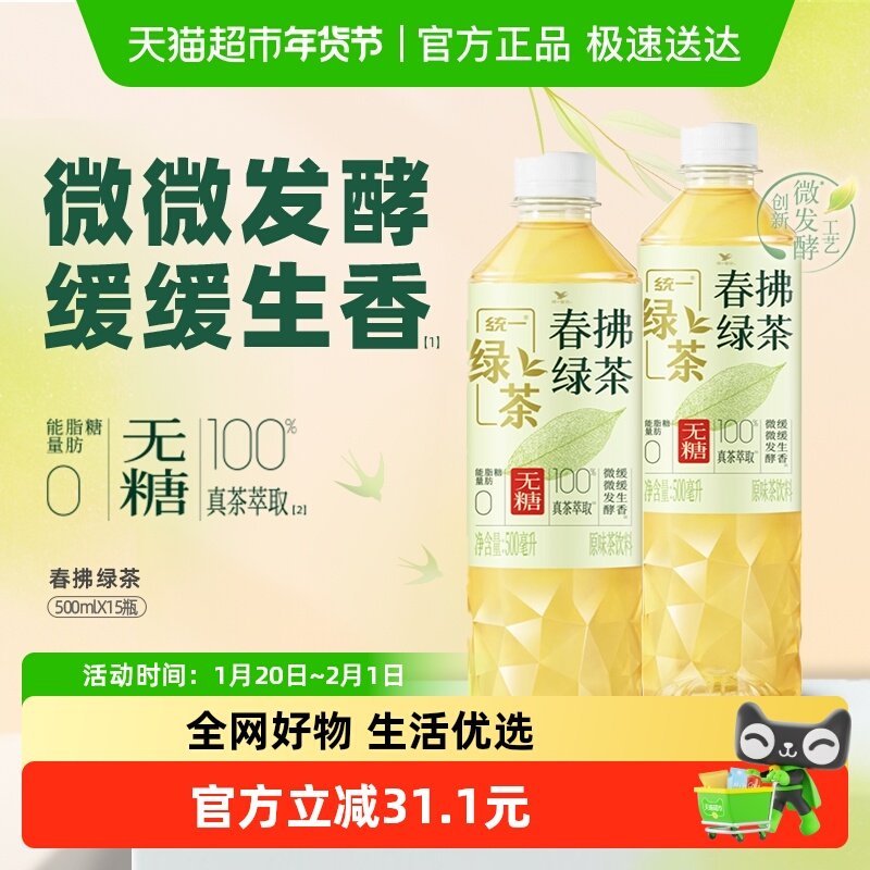 统一春拂绿茶无糖茶饮料0糖0脂整箱500ml*15瓶,咖啡/麦片/冲饮,调味茶饮料,淘宝优惠券,粉丝福利购,淘宝优惠卷