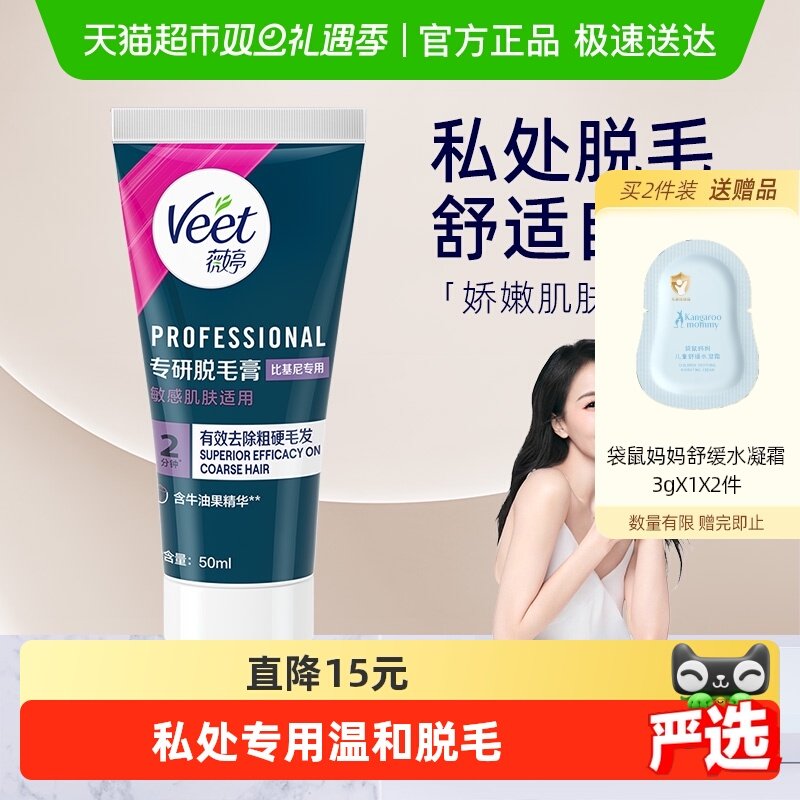 Veet/薇婷专研脱毛膏比基尼专用女学生私密处可用